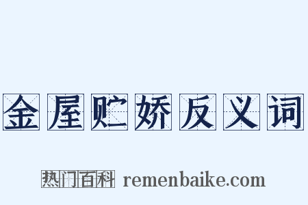 金屋贮娇反义词是什么意思的图片